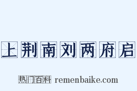 上荆南刘两府启是什么意思的图片